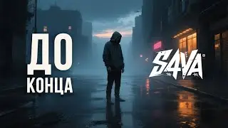 S4VA - До конца #рэп #русскийрэп #s4va #музыка #топ #новинка #музыка