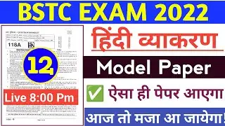 Bstc Hindi Grammar Class 12/BSTC Online Classes /Bstc 2022 Exam Date /BSTC Modal Pepar 2022