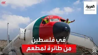 توأمان فلسطينيان يحولان طائرة إلى مطعم جنوب نابلس