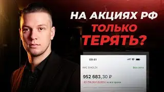 Мой портфель в Сбер Инвестиции УПАЛ на 83000 рублей! Инвестиции в акции компаний РФ. Дивиденды.