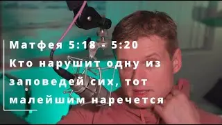 20 Матфея 5:18-20 Кто нарушит одну из заповедей сих, тот малейшим наречется