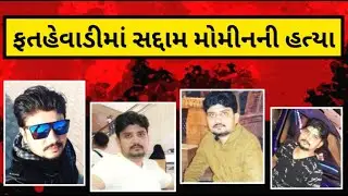 JUHAPURA : સદ્દામ મૉમિનની હત્યા