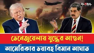 আমেরিকা - ভেনেজুয়েলা  যু/দ্ধ শুরু! | আজকের সর্বশেষ আন্তর্জাতিক সংবাদ | Global Views