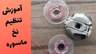 آموزش تنظیم نخ ماکو ( دو روش برای امتحان  تنظیم  نخ  ماسوره) #خیاطی#آموزش#ماسوره#sewing
