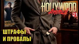 Hollywood Animal - Штрафы и провалы