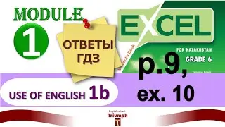 Excel 6, p. 9, ex.10. Module 1. Use of English 1b. Видеоурок, ГДЗ, ответы. Adverbs -Comparative form