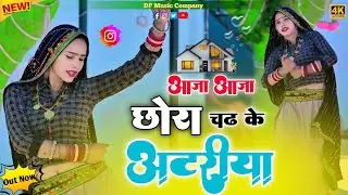 आजा आजा छोरा चढ़ के अटरीया || Aaja Aaja Chhora Chad ke Aatriya || Singer Satveer Gurjar New Rasiya 