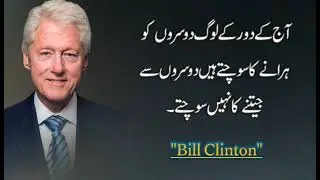 Best Collection of Bill Clinton Quotes | Most Motivational Quotes | Urdu Quotes