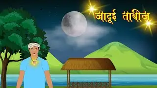 जादुई ताबीज | Jadui Tabij | Hindi Fairy Tale | Motivational Story in Hindi |  Planet Dream Toons