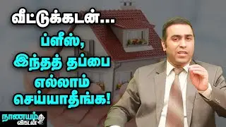 வீட்டுக்கடன்...லாபகரமாக மாற்றும் ஈஸி வழிகள்! | Home Loan | Nanayam Vikatan