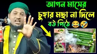 আগন মাসের চুঙ্গার মাসালা না দিলে বউ পিঠে 😂 || নজরুল ইসলাম যুক্তিবাদী || Nazrul Islam juktibadi Waz