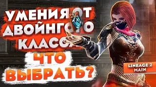 A Guide to Dual-Class Skills and Revelation Skills in Lineage 2 Main