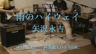 矢沢永吉 － 雨のハイウェイ　（ '77 武道館 LIVE Ver.  ）.avi   COVER