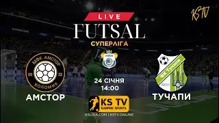 ФК АМСТОР – ФК ТУЧАПИ | 24.01.26 | ФУТЗАЛ | ТРАНСЛЯЦІЯ | «СУПЕРЛІГА» | КРАФ