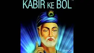 Ud jayega hans akela kabir bol