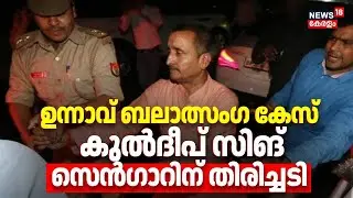 ഉന്നാവ് ബലാത്സംഗ കേസ്,കുൽദീപ് സിങ് സെൻഗാറിന് തിരിച്ചടി |  MLA Kuldeep Singh Sengar | Unnao Case