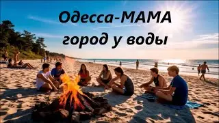Одесса-МАМА! (Город у воды) Премьера песни 2026