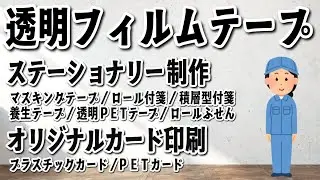 透明フィルムテープ印刷
