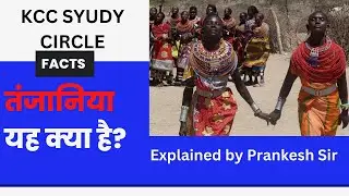 तंजानिया यह क्या है ? जानिए रहस्य में बातें! Explained by Prankesh Sir