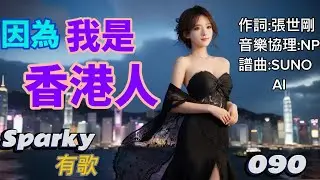 Sparky有歌   090                                         因為我是香港人