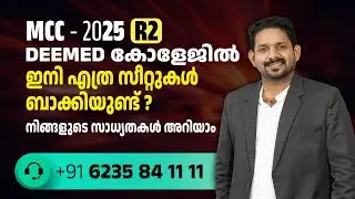 Mcc 2025 second round seat vacancy in deemed colleges | mcc latest updates 2025 malayalam
