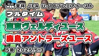 鹿島アントラーズユース vs ヴェルディユース【フルタイム】高円宮杯 JFA U-18サッカープレミアイースト  ５節　2025/05/03