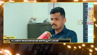 അമ്പലപ്പുഴയിൽ DYFI, CPIM പ്രവർത്തകരെ പൊലീസ്&zwnj; അകാരണമായി മർദിച്ചതായി പരാതി