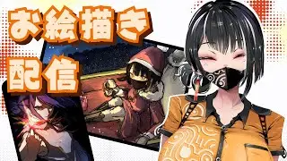 何を描こうかお絵描き配信✒️【お絵描き＆雑談配信】/片栗こむぎ