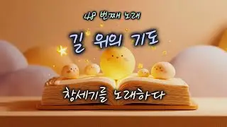[창세기 24:1–27] 길 위의 기도 | 하루 한 곡 | #찬양#워십#묵상#기도#CCM#성경