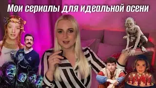 ТОП СЕРИАЛОВ для осени: лучшая подборка для тех, кто не знает, что выбрать