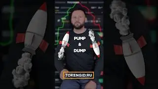 Pump and Dump схема мошенничества в крипте - что это и как работает простыми словами