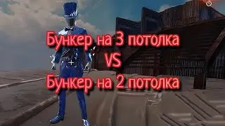 Гайд на строительство бункера, два потолка VS 3 потолка, кто победит ?🏆 @Last@Lios@Rast@Лиос@Ласт