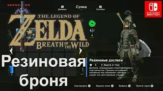 Сет резиновой брони / Rubber Armor Set. The Legend of Zelda Breath of the Wild.