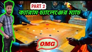 OMG ক্যারাম চ্যালেঞ্জের ম্যাচ | বাংলাদেশের বিখ্যাত প্লেয়ার | best carrom match | Pangsha yt | part2