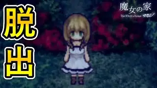 【魔女の家MV】part５魔女から逃げろ!!約４年に渡る魔女の家からの脱出劇がようやく完結？