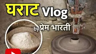 घराट Watermill in hills vlog by Prem Bharti #gharat #watermill #jaunsarbawar #pahadilifestyle 