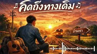 เพลง “คิดถึงทางเดิม”