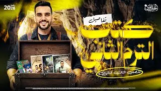 تفاصيل كتب الترم الثاني للصف الثالث الثانوي 2026 | الخديوي ابراهيم بحيري