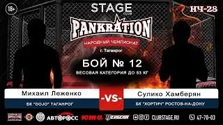НЧ, STAGE 7.10.18 | МИХАИЛ&nbsp;ЛЕЖЕНКО VS СУЛИКО ХАМБЕРЯН
