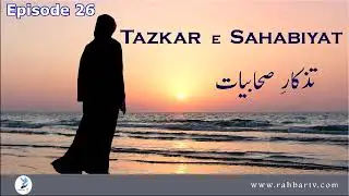 Episode  26 Hazrat Umme Sulaym Ra
