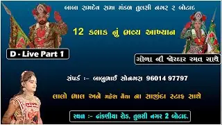 D Live - Baba Ramdev Rama Mandal Tulsi Nagar 2 Botad || Teach Dinesh