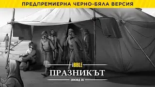 iBible | Episode 36: The Feast [Bulgarian] [RevelationMedia]