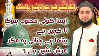 ایسا کوئی محبوب نا ہوگا نا کہیں ہے||اعظم چشتی علیہ رحمہ کا مشہور زمانہ کلام||جاوید منیر سہروردی 