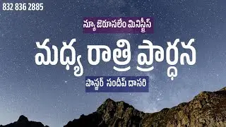 15-01-2025 |  Mid Night Prayers/New Jerusalem Ministries | Pastor Sundeep Dasari | #Online#Live