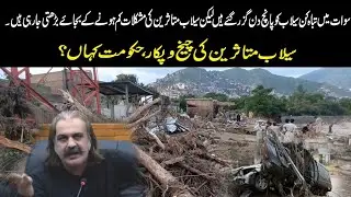 Devastating Floods in Swat | Victims Await Govt Support After 6 Days