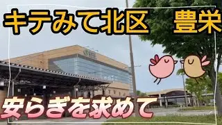 【新潟市北区】キテみて北区【豊栄】安らぎを求めてをお届けします。さあ、今回の目的地はどこでしょうか【ラグーン】　#新潟市　#新潟市北区　#豊栄
