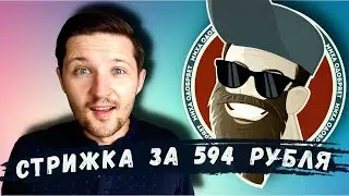 По барбершопам | Стрижка у Михи Бороды |