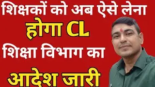 शिक्षकों को अब ऐसे लेना होगा CL/SL | vishisht Teacher news