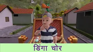 डिंगा चोर || Dinga Chor || Hindi Cartoon Video || Mp Toons