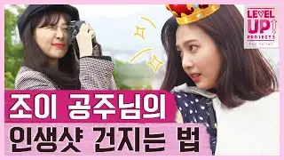 조이의 여행지 인생샷 비법📸 딱 한 가지만 기억하세요! │#레벨업프로젝트3 181022 EP2 #03
